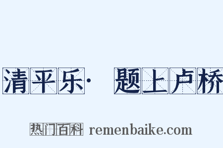 清平乐·题上卢桥是什么意思的图片
